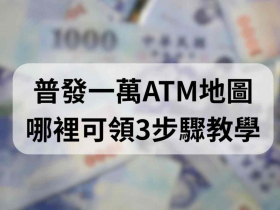 普發一萬ATM領現開放！4狀況恐領失敗，如何領、可以代領？要準備什麼，「一鍵查地圖」搜最近據點